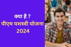 PM Yashasvi Yojana 2024